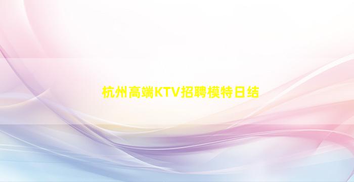 新乡KTV招聘
