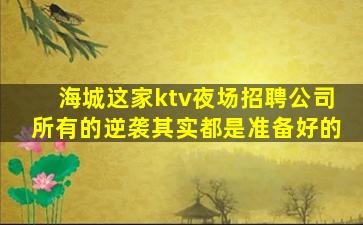 池州KTV招聘